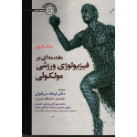 کتاب مقدمه ای بر فیزیولوژی ورزشی مولکولی ، هنینگ واکرهج ، دریانوش ، نشر حتمی