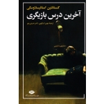 آخرین درس بازیگری (کنستانتین استانیسلاوسکی / اسکویی / حسینی مهر / نشر نگاه)