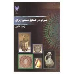 سیری در صنایع دستی ایران (فنایی / نشر دانشگاه آزاد )