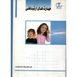 کتاب مهارت های ارتباطی ، درویش پیشه ، شایسته نیا ، نشر ساکو (#)