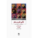 کتاب تاثیر هنر بر مغز ، هنر چگونه مارا متحول می کند ، سوزان مگسا من ، شهناز کمیلی زاده ، انتشارات ذهن آویز