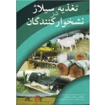 کتاب تغذیه سیلاژ در نشخوارکنندگان ، عطریان ، نشر آییژ