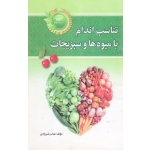 تناسب اندام با میوه ها و سبزیجات ( شیرزادی - نشر توسعه فرهنگ و روان شناسی تهران )