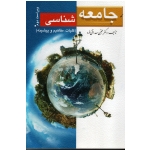 کتاب جامعه شناسی ، کلیات مفاهیم و پیشینه ، صداقتی فرد ، نشر ارسباران (ارس) (#)