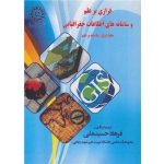کتاب فرازی بر علم و سامانه های اطلاعات جغرافیایی ( جلد 1 سامانه و علم ) ، فرهاد حسینعلی ، انتشارات دانشگاه تربیت دبیر شهید رجائی