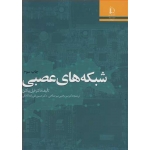 کتاب شبکه های عصبی ،  فیل پیکتن ، میرصالحی ، تقی زاده کاخکی ، انتشارات دانشگاه فردوسی مشهد