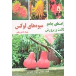کتاب راهنمای جامع کاشت و پرورش میوه های لوکس  ، همراه با اطلس رنگی ، مقصودی ، نشر آقای کتاب