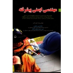 کتاب مهندسی ایمنی پیشرفته ، حلوانی ، خوش اخلاق ، نشر آثار سبحان