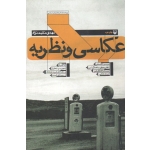 عکاسی و نظریه ( مقیم نژاد / نشر پژوهشگاه فرهنگ و هنر)