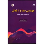 کتاب مهندسی صدا و ارتعاش در صنعت و محیط زیست ، گلمحمدی ، نشر دانشجو همدان (#)