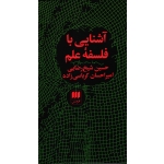 آشنایی با فلسفه علم ( شیخ رضایی-کرباسی زاده / نشر هرمس )