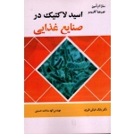 اسید لاکتیک در صنایع غذایی ( سارا ام آمین - جورجیا کاروسو ، غیاثی طرزی -حسینی ، نشر آییژ) (بیران)