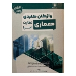 کتاب واژگان کلیدی معماری نظارت و اجرا ، کاظم شایگان ، آرزو مرادی ، انتشارات پردیس علم