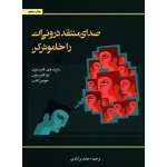 صدای منتقد درونی ات را خاموش کن ( فایرستون - جویس کتلت ، برآبادی ، نشر اسبار )