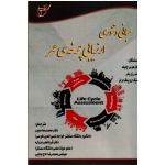مبانی و تئوری ارزیابی چرخه عمر (هوس چایلد-رزن بام-اورینگ اولز / صبور-دزواره-حاج بابایی/ نشر آوای قلم-خانیران)