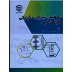 ساختمان شیمیایی و فیزیکی الیاف نساجی