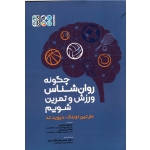 چگونه روان شناس ورزش و تمرین شویم (دیوید اوبنک - دیوید تد/ محبی- زارعی / نشر حتمی)