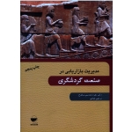 کتاب مدیریت بازاریابی در صنعت گردشگری ، دهدشتی شاهرخ ، فیاضی ، نشر مهکامه (#)