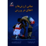 مبانی ارزش ها و اخلاق در ورزش