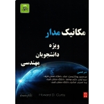 کتاب مکانیک مدار ویژه دانشجویان مهندسی ، پورتاکدوست ، کیانی ، اسدیان ، انتشارات ناقوس