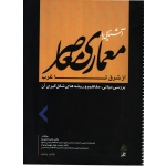 کتاب آشنایی با معماری معاصر از شرق تا غرب ، دست دوم ، حامد کامل نیا ، انتشارات علم معمار
