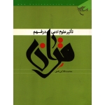 کتاب تاثیر علوم ادبی در فهم قرآن ، محمد فلاحی قمی ، انتشارات بوستان کتاب