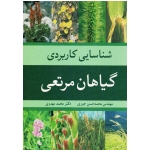 شناسایی کاربردی گیاهان مرتعی ( جوری - مهدوی | نشر آییژ ) (بیران)