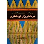 روش های تصمیم گیری چند شاخصه در برنامه ریزی گردشگری (موسوی-عبداله زاده-احمدیان / نشر آراد کتاب)