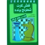 فلش کارت شطرنج برنده(مات در چهار حرکت /صباحی/ نشر شباهنگ)