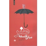 مبانی فلسفه هنر ( آن شپرد - علی رامین - نشر علمی فرهنگی )