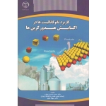 کاربرد نانو کاتالیست ها در اکسایش هیدروکربن ها ( حسینی منفرد / علوی / نشر جهاد دانشگاهی )