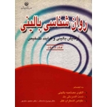 روان شناسی بالینی (آزمایش بالینی و فرایند تشخیص /پرون وپرون /پریرخ دادستان /نشر بعثت)