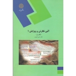 آئین نگارش و ویرایش 1 ( دست دوم در حد نو - انوری - پیام نور )