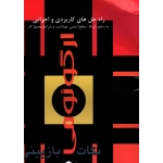 کتاب ارگونومی ، نکات بازبینی راه حل های کاربردی و اجرایی به منظور ارتقا سطح ایمنی بهداشت و شرایط محیط کار ، نشر فن آوران