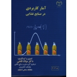 آمار کاربردی در صنایع مواد غذایی ( فتحی / نشر دانشگاه صنعتی اصفهان)