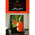 کتاب دختر پرتقالی ، ترجمه نازنین عرب ،  انتشارات نگاه