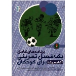 برنامه های کامل یک فصل تمرینی آکادمیک برای کودکان 9 تا 12ساله ، مازانتینی ، بامباردیری ، ظهیری ، رفیعی ، حاتمی ، نشر حتمی
