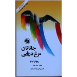جاناتان مرغ دریایی ( ریچارد باخ | ریاحی- مولوی | نشر امیرکبیر )