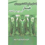 راهنمای جامع کاشت و پرورش خیار در مزرعه و گلخانه (شهرام مقصودی ، نشر آقای کتاب)