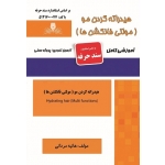 کتاب درسنامه و مجموعه سوالات هیدراته کردن مو ( مولتی فانکشن ها ) ، هانیه مردانی ، انتشارات نقش آفرینان طنین بابکان