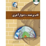 کتاب دانشنامه زلزله 7 ، قاب پر شده با دیوار آجری ، محمدرضا تابش پور ، انتشارات فدک ایساتیس