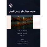 مدیریت سازمان های ورزشی المپیکی