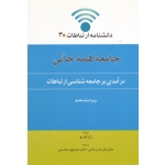 جامعه همه جائی ( درآمدی بر جامعه شناسی ارتباطات / دانشنامه ارتباطات 3 / کازنو / ساروخانی-محسنی / نشر اطلاعات )