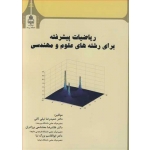 کتاب ریاضیات پیشرفته برای رشته های علوم و مهندسی ، نیلی ثانی ، محتشمی برزادران ، بزرگ نیا ، انتشارات دانشگاه بیرجند