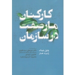 کارکنان مار صفت در سازمان ( بابیاک ، هار ،  سید نقوی ، مهدی ، حسنوند مفرد ، نشر مهکامه )