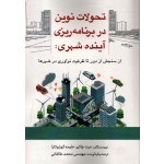 کتاب تحولات نوین در برنامه ریزی آینده شهری ، از سنجش از دور تا ظرفیت نوآوری در شهرها ، چاکیر ، گوزلوکایا ، طالقانی ، انتشارات نگرش ناب