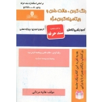 کتاب درسنامه و مجموعه سوالات رنگ کردن حالت دادن و ویتامینه کردن مژه ، هانیه مردانی ، انتشارات نقش آفرینان طنین بابکان (#)