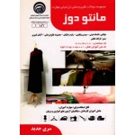 مانتو دوز ( مجموعه سوالات )