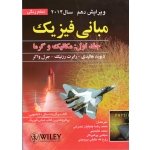 کتاب مبانی فیزیک  ، دست دوم تمیز ،  ویرایش دهم  2014 ، جلد اول ، مکانیک و گرما ، هالیدی ، انتشارات صفار