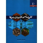 کتاب کانی شناسی کاربردی رس ها ، رزم آرا فرزقی ، نشر فردوسی مشهد (#)